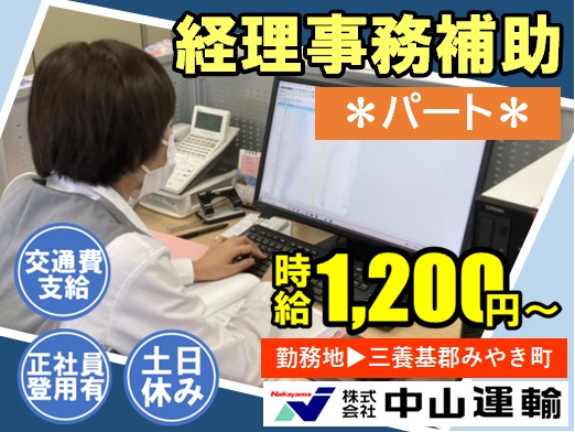 経理事務（パート・アルバイト） ／ 中山運輸本社営業所