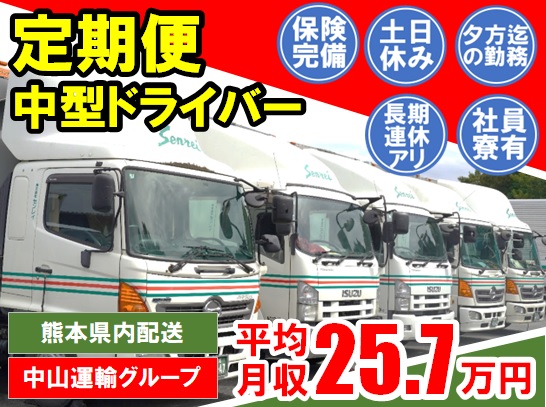 中型地場（日勤） ／ センレイ熊本