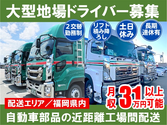 大型地場（近距離２直） ／ 中山運輸北九州営業所