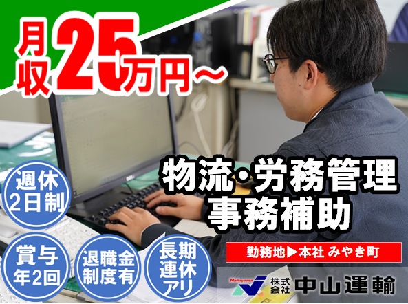 物流管理／事務 ／ 中山運輸本社営業所