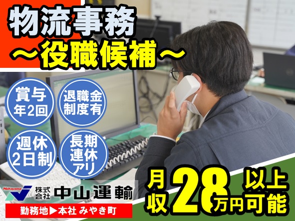 物流管理／事務（役職候補） ／ 中山運輸本社営業所