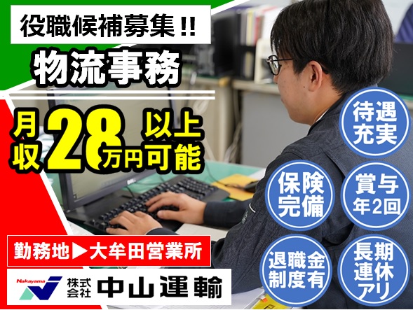 物流管理／事務（役職候補） ／ 中山運輸大牟田営業所