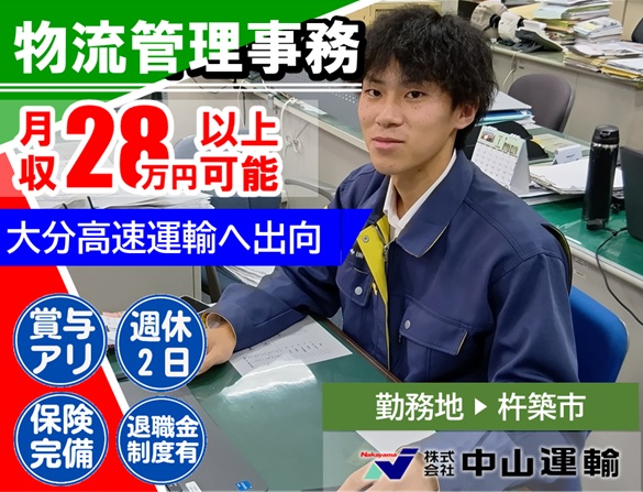 物流管理／事務（役職候補） ／ 大分高速運輸