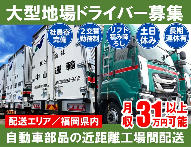 大型地場（２直） ／ 中山運輸塩田営業所