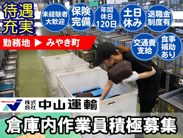 倉庫内作業員 ／ 中山運輸みやき物流センター