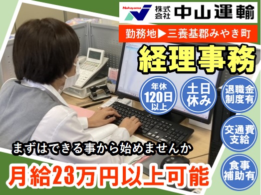 経理事務 ／ 中山運輸本社営業所