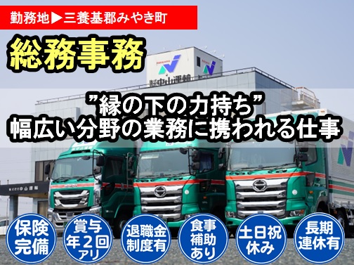 総務事務 ／ 中山運輸本社営業所