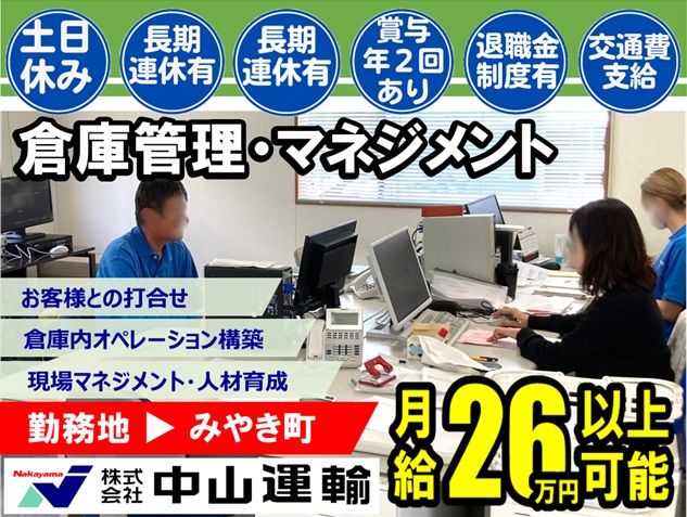 倉庫管理／事務（役職候補） ／ 中山運輸みやき物流センター