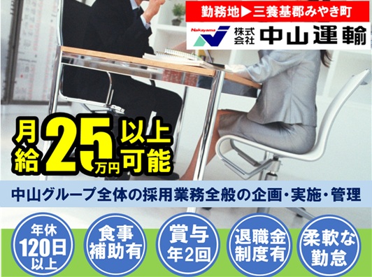 採用業務事務 ／ 中山運輸本社営業所