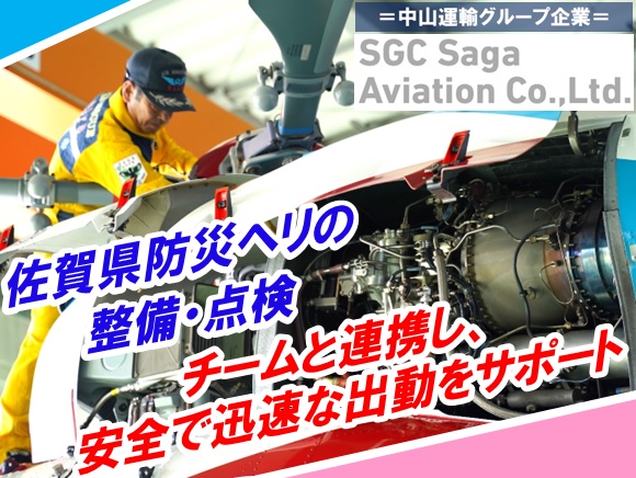 航空整備士（経験者） ／ SGC佐賀航空
