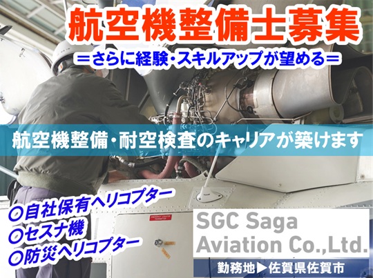 航空整備士（経験者） ／ SGC佐賀航空