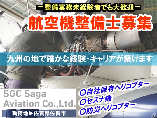 航空整備士（未経験者） ／ SGC佐賀航空