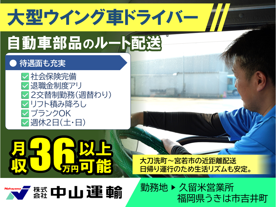 大型地場（２直） ／ 中山運輸久留米営業所