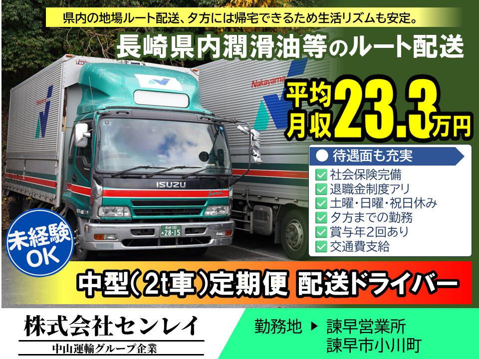 中型地場（日勤） ／ センレイ諫早