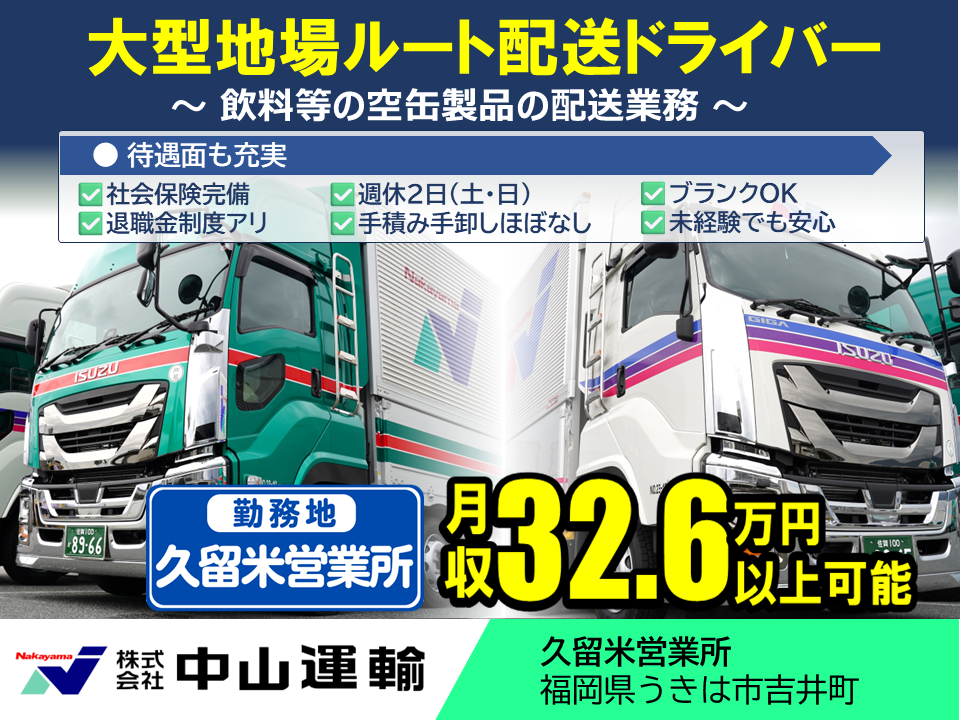 大型地場（日勤） ／ 中山運輸久留米営業所