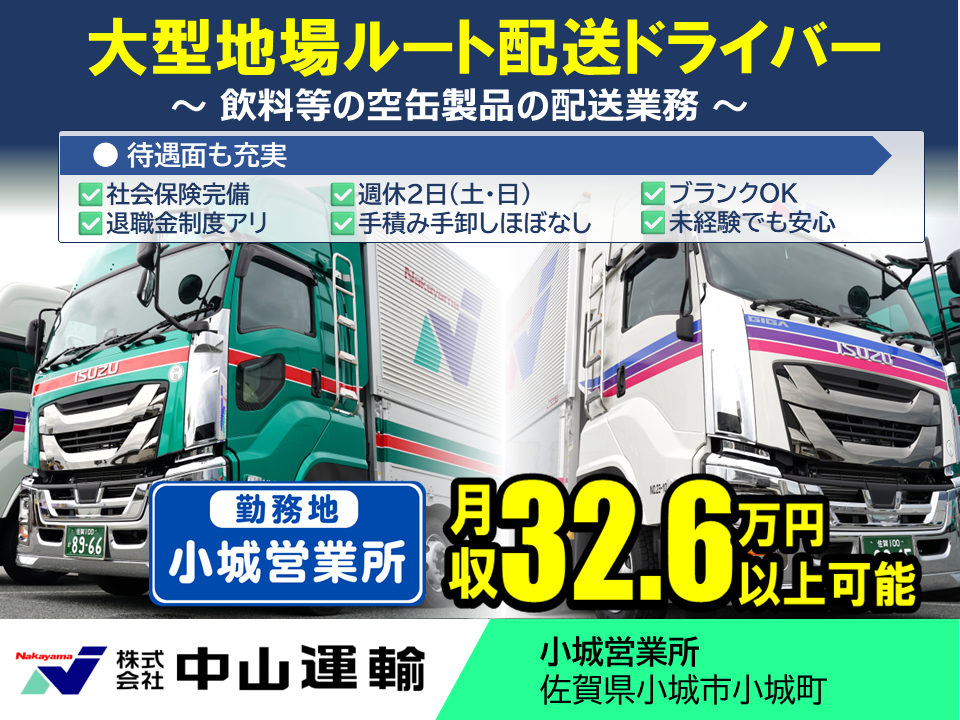 大型地場（日勤） ／ 中山運輸小城営業所