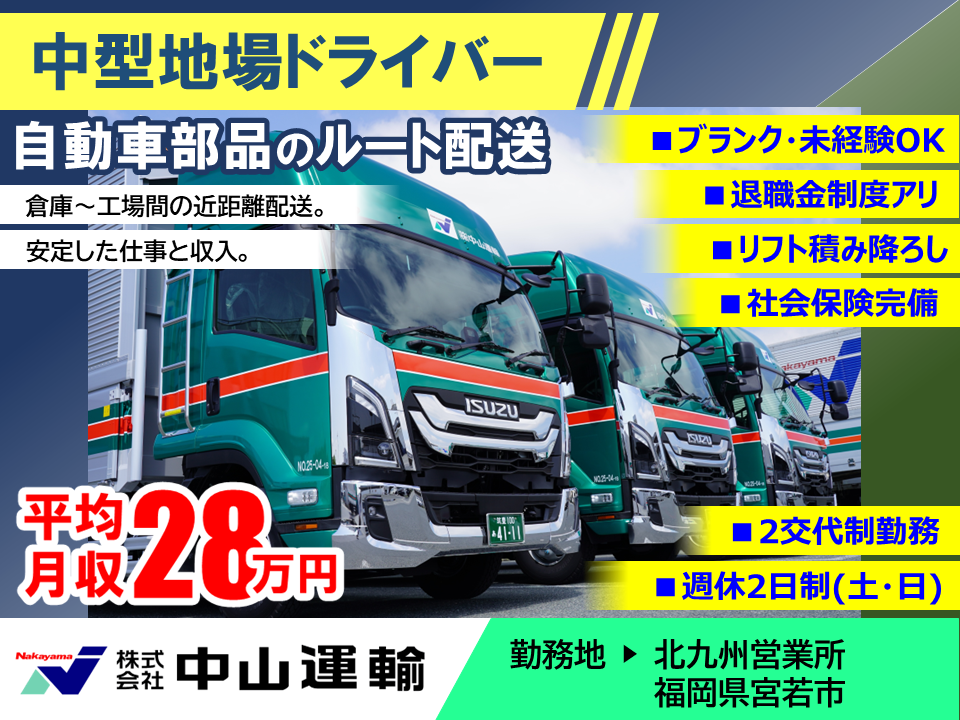 中型地場（２直） ／ 中山運輸北九州営業所