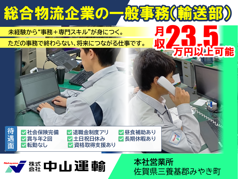 一般事務 ／ 中山運輸本社営業所