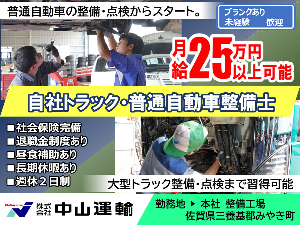 自動車整備士 ／ 中山運輸整備工場