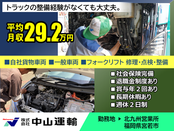 自動車整備士 ／ 中山運輸北九州営業所