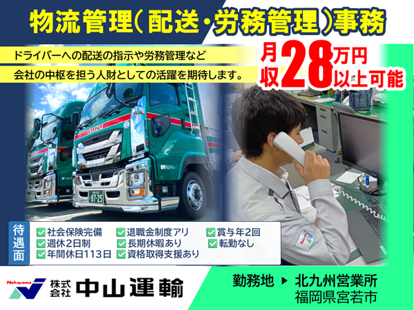 物流管理／事務（役職候補） ／ 中山運輸北九州営業所