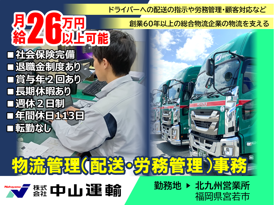 物流管理／事務 ／ 中山運輸北九州営業所