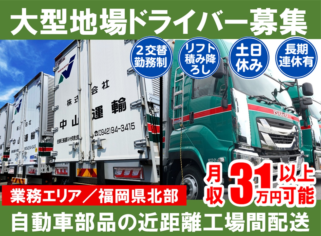 大型地場（２直） ／ 中山運輸久留米営業所