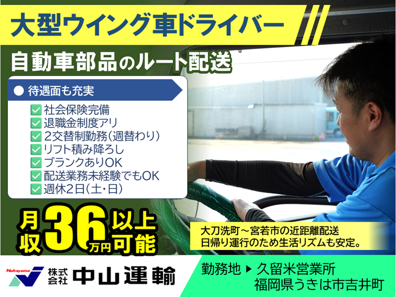 大型地場（２直） ／ 中山運輸久留米営業所